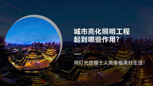 城市亮化照明工程起到哪些作用